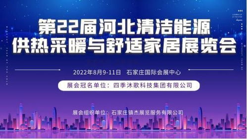 第22屆河北清潔能源供熱科技展即將登陸石家莊，聚焦技術(shù)服務(wù)與技術(shù)開發(fā)新趨勢(shì)
